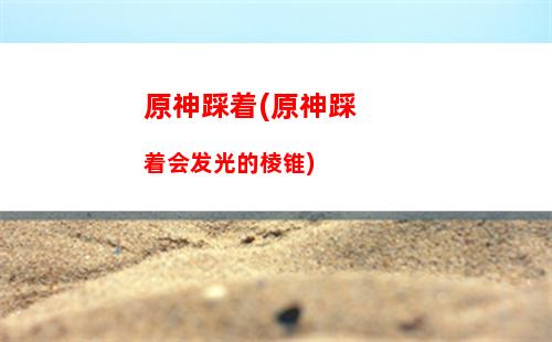 原神h本(原神h本)
