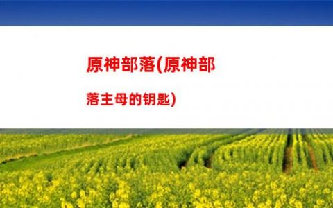 原神菜单(原神菜单界面怎么打开)