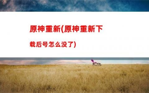 原学神(原神原学教材)