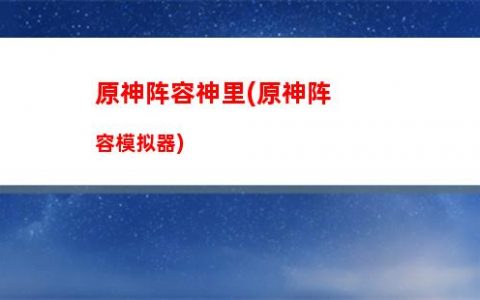 原神阵容(原神阵容搭配排名)