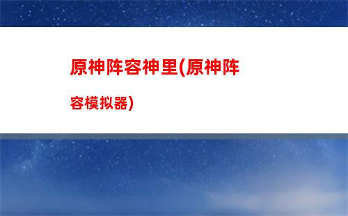 原神阵容(原神阵容搭配排名)