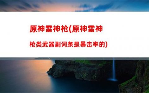 原神之石(原神之石珀)