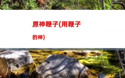 原神壁纸(原神壁纸超清 手机壁纸)