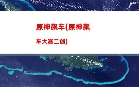 原神ALT(原神alt+数字开不了大)