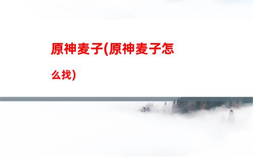 原神端砚