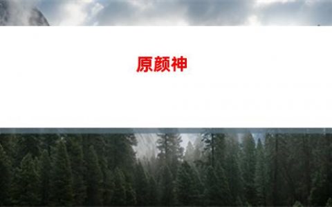原神装(原神装mod会封号吗)