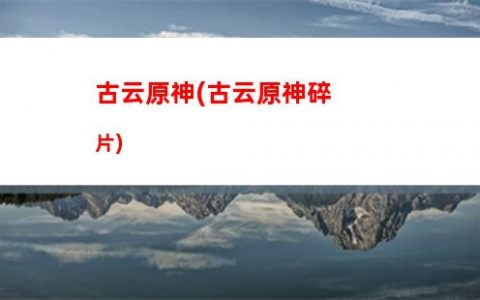 原神新居(原上新居)