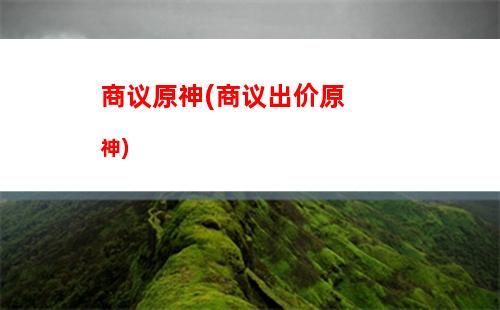 原神周游(原神周游壶什么时候来)
