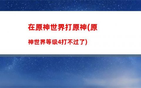 原神262(原神26级怎么升)