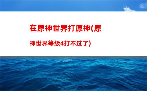原神之我是八重神子的狗(原神之我是八重神子的狗全文)