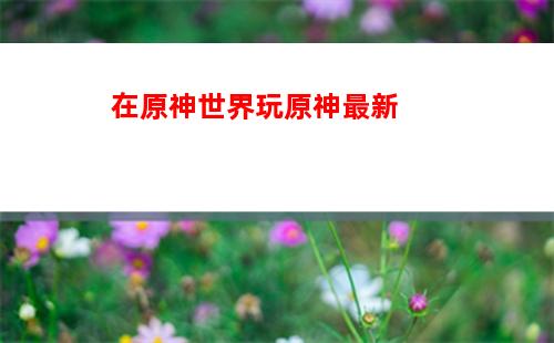 原神神瞳怎么(原神神瞳怎么快速收集)