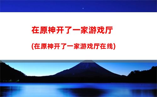 早柚原神(早柚原神圣遗物)插图 早柚原神(早柚原神圣遗物)
