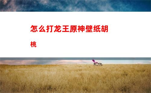 圆神原神图(原神冰神什么时候出)