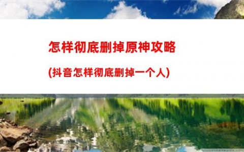 原神奇趣(原神奇趣秘园)