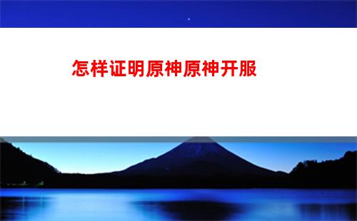 原神神级boss(原神神级壁纸)