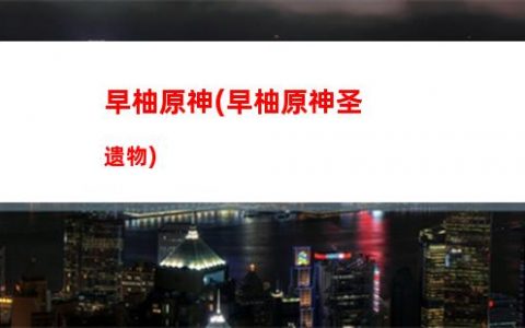 神里原神wiki(神里原神养成面板)