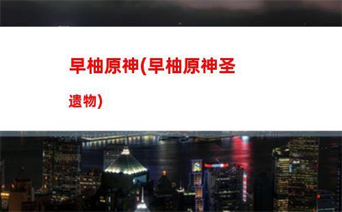 神里原神wiki(神里原神养成面板)
