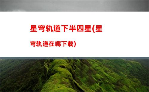 星穹轨道提交测试申请(星穹轨道测试服下载)