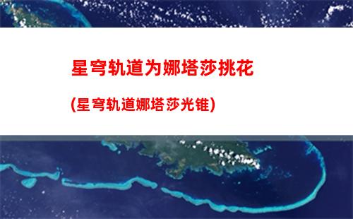 星穹轨道体力燃料(星穹轨道燃料获取途径)