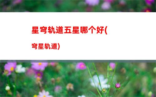 星穹轨道希莉儿(星穹轨道官方下载)