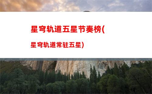 星穹轨道图片希儿(星穹轨道云游)