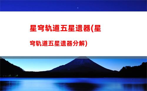星穹轨道希儿强度(星穹轨道在哪下载)