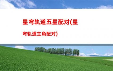 星穹轨道新手池抽不抽(星穹轨道官服)