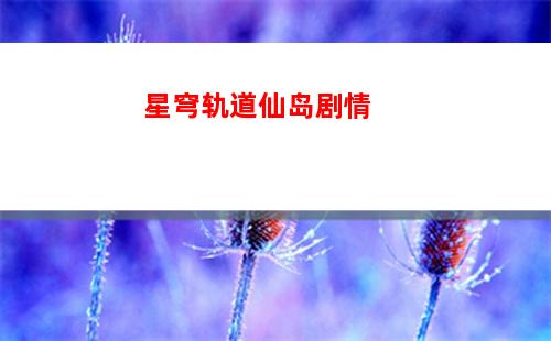 星穹轨道赎珠阁(星穹轨道官服)
