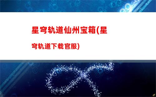 星穹轨道为啥老闪退(星穹轨道在哪下载)