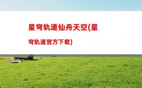 星穹轨道小动物(星穹轨道预约奖励)