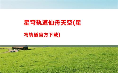 星穹轨道小动物(星穹轨道预约奖励)