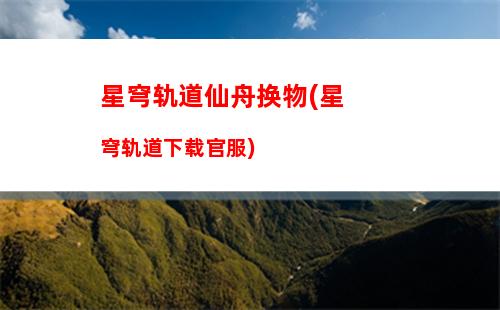 星穹轨道体力分配(星穹轨道体力购买)