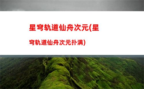 星穹轨道五星武器(星穹轨道五星角色排行)