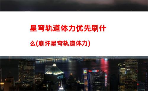 星穹轨道彦卿搭配(星穹轨道彦卿培养)
