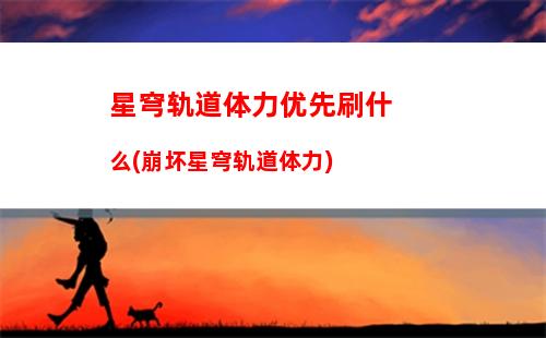 星穹轨道推荐五星角色(星穹轨道五星角色和金锥保底是不是一起的)