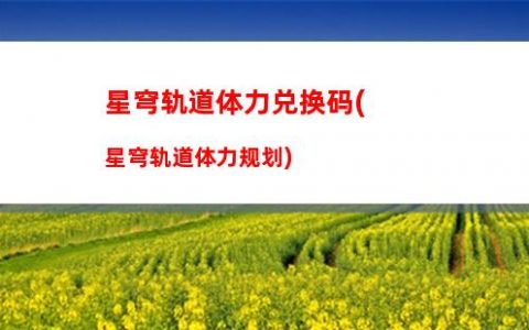 星穹轨道忘却只庭(星穹轨道在哪下载)