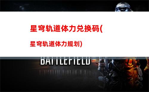 星穹轨道需要卡级吗(星穹轨道在哪下载)
