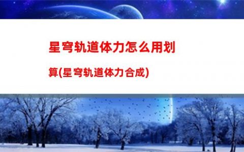 星穹轨道言叶之庭(星穹轨道官服)