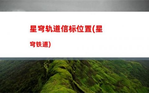 星穹轨道通票获取方法大全(星穹轨道崩坏)