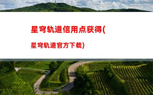 星穹轨道鸭鸭搭配阵容(星穹轨道大鸭鸭)