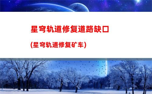 星穹轨道送初始号(穹星轨道)
