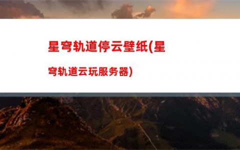 星穹轨道新手队伍推荐(穹星轨道)