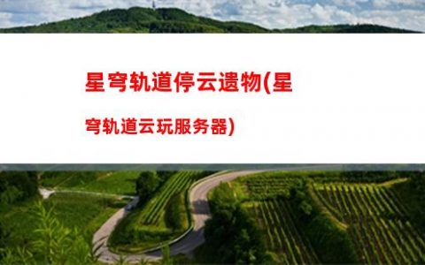 星穹轨道匣里流光(星穹轨道官方下载)