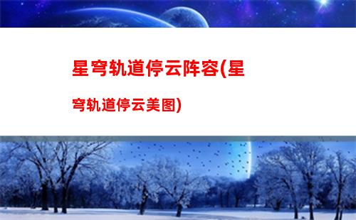 星穹轨道新手怎么配队(星穹轨道up池)