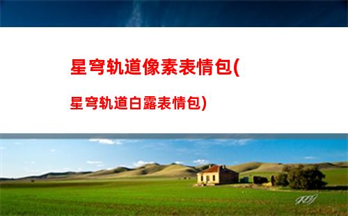星穹轨道武器厉不厉害(星穹轨道武器池保底)