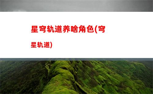 星穹轨道星核最后的处理(星穹轨道下载官服)