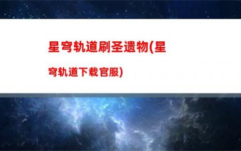 星穹轨道仙舟(星穹轨道仙舟通)