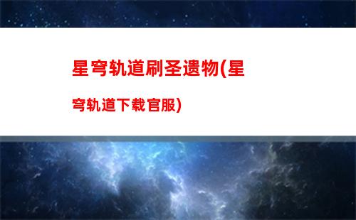 星穹轨道仙舟(星穹轨道仙舟通)