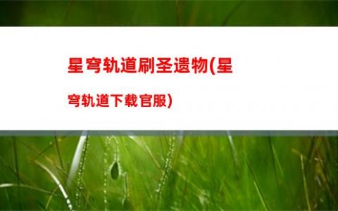 星穹轨道通缉犯(星穹轨道在哪下载)