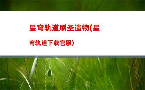 星穹轨道通缉犯(星穹轨道在哪下载)
